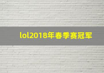 lol2018年春季赛冠军