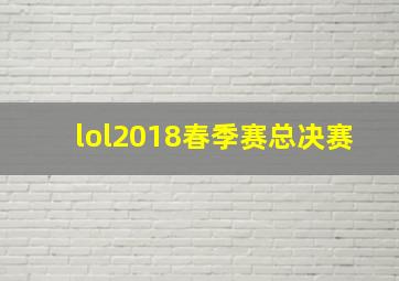 lol2018春季赛总决赛