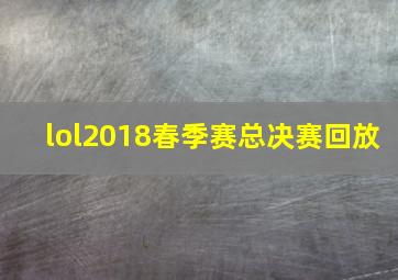 lol2018春季赛总决赛回放