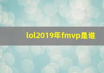 lol2019年fmvp是谁