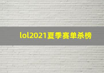 lol2021夏季赛单杀榜