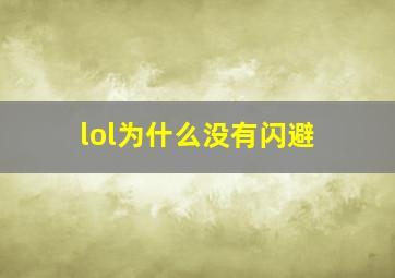 lol为什么没有闪避