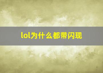 lol为什么都带闪现