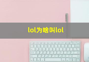 lol为啥叫lol