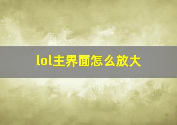 lol主界面怎么放大