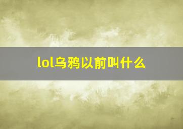 lol乌鸦以前叫什么