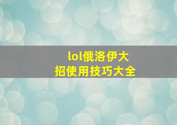 lol俄洛伊大招使用技巧大全