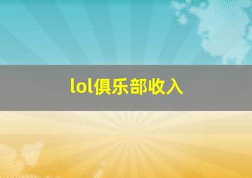 lol俱乐部收入