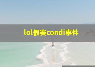 lol假赛condi事件