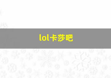 lol卡莎吧