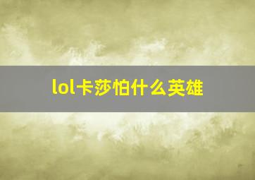 lol卡莎怕什么英雄