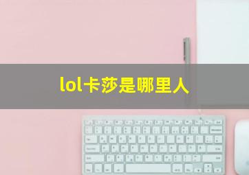 lol卡莎是哪里人