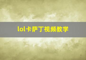 lol卡萨丁视频教学