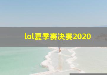 lol夏季赛决赛2020