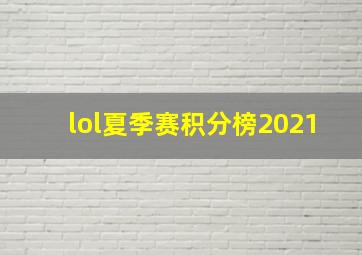 lol夏季赛积分榜2021