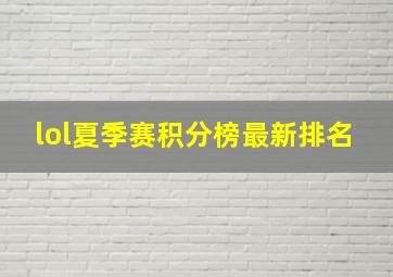 lol夏季赛积分榜最新排名