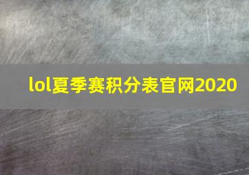 lol夏季赛积分表官网2020