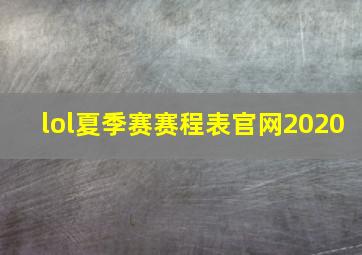 lol夏季赛赛程表官网2020