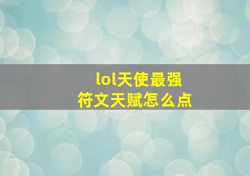 lol天使最强符文天赋怎么点