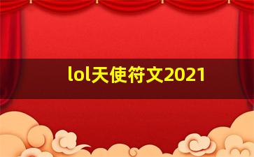 lol天使符文2021