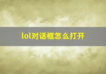 lol对话框怎么打开