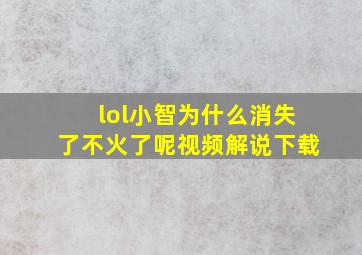 lol小智为什么消失了不火了呢视频解说下载