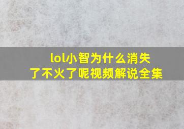 lol小智为什么消失了不火了呢视频解说全集