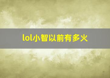 lol小智以前有多火