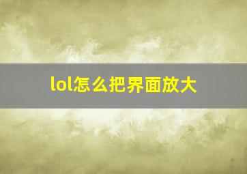 lol怎么把界面放大