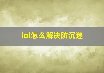 lol怎么解决防沉迷