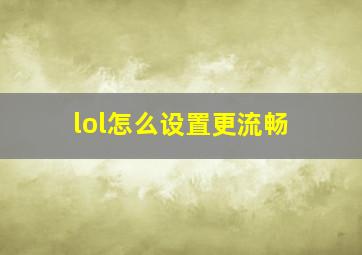 lol怎么设置更流畅