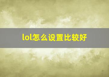 lol怎么设置比较好