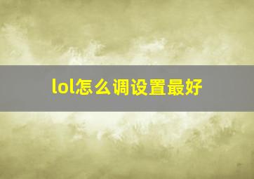 lol怎么调设置最好