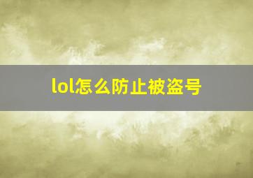 lol怎么防止被盗号