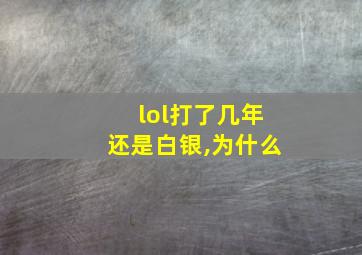 lol打了几年还是白银,为什么