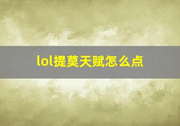 lol提莫天赋怎么点