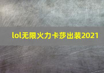 lol无限火力卡莎出装2021