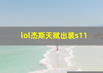 lol杰斯天赋出装s11