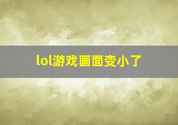 lol游戏画面变小了