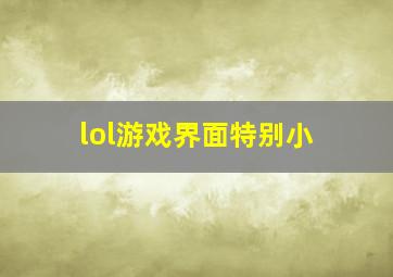 lol游戏界面特别小