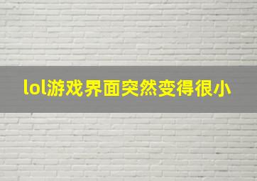 lol游戏界面突然变得很小