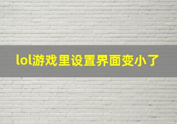 lol游戏里设置界面变小了