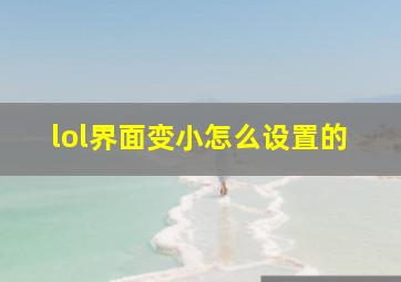 lol界面变小怎么设置的