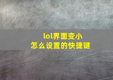 lol界面变小怎么设置的快捷键