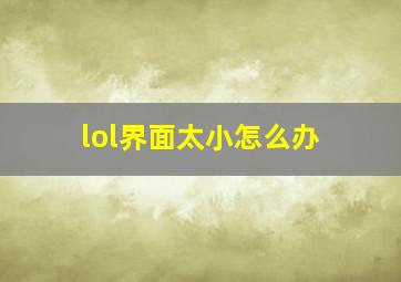 lol界面太小怎么办