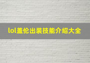 lol盖伦出装技能介绍大全