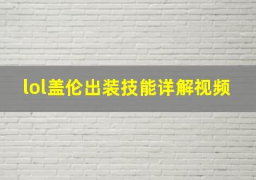 lol盖伦出装技能详解视频