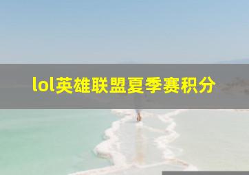 lol英雄联盟夏季赛积分