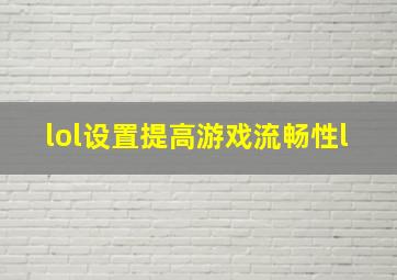 lol设置提高游戏流畅性l