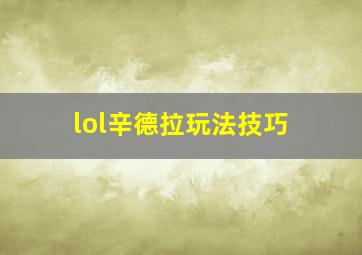 lol辛德拉玩法技巧